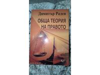 Обща теория на правото	Димитър Радев