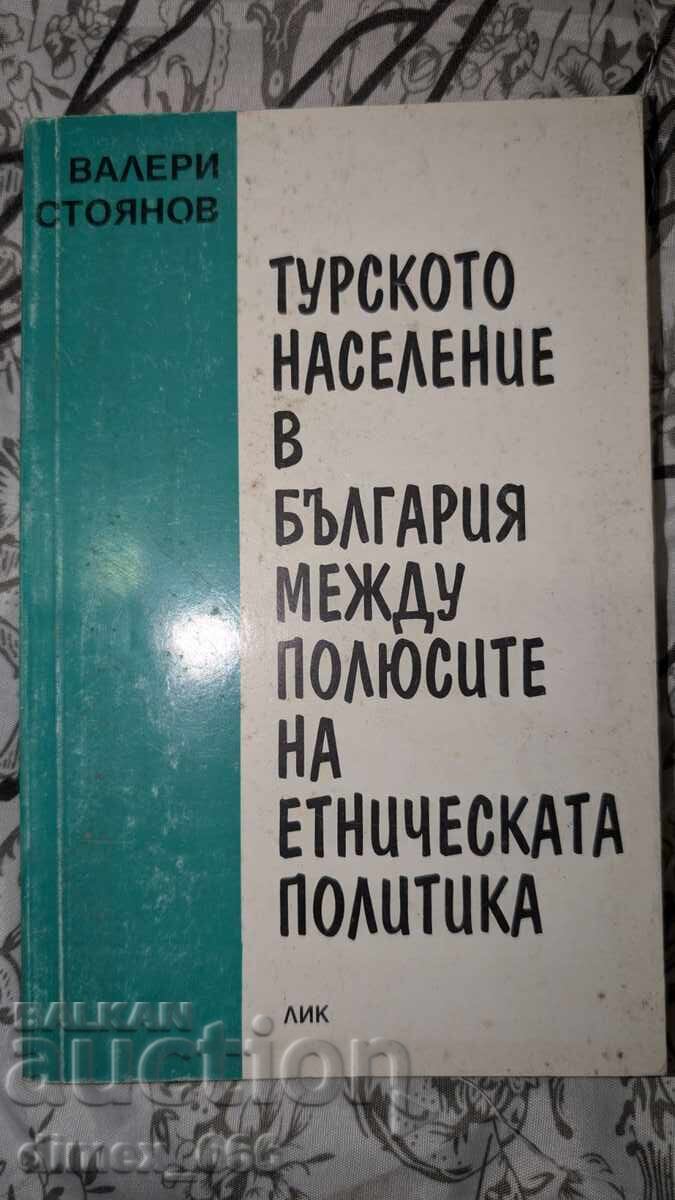 Ο τουρκικός πληθυσμός στη Βουλγαρία ανάμεσα στους πόλους της εθν