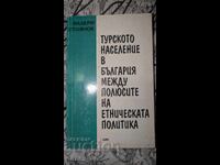 Турското население в България между полюсите на етническата