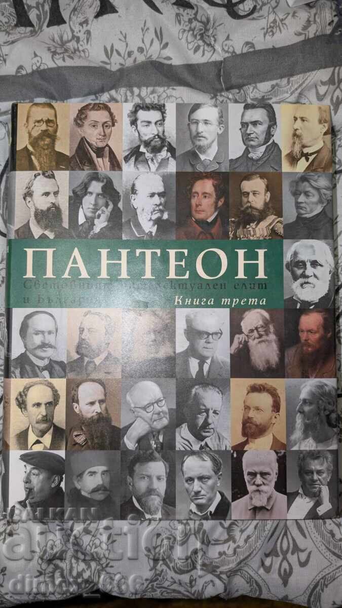 Пантеон. Книга 3: Световният интелектуален елит и България