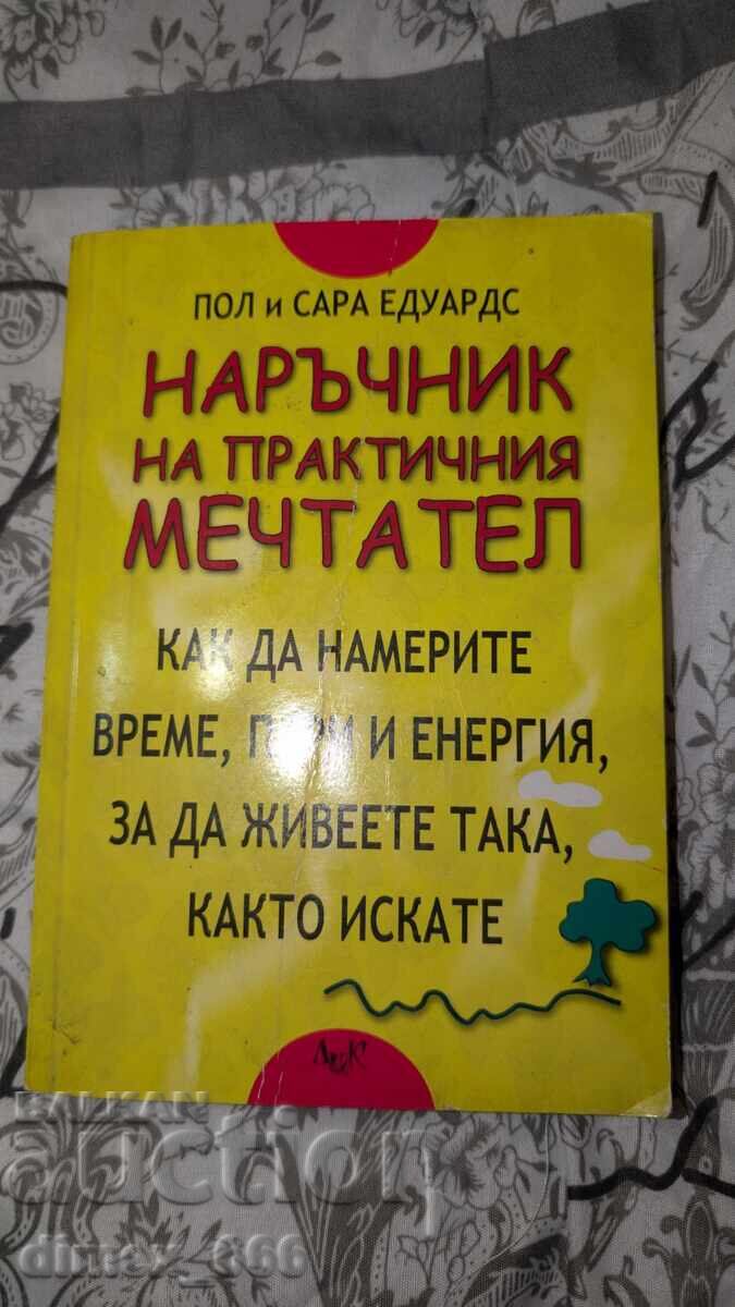 Наръчник на практичния мечтател	Пол и Сара Едуардс