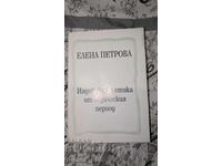 Индийската етика от ведическия период	Елена Петрова