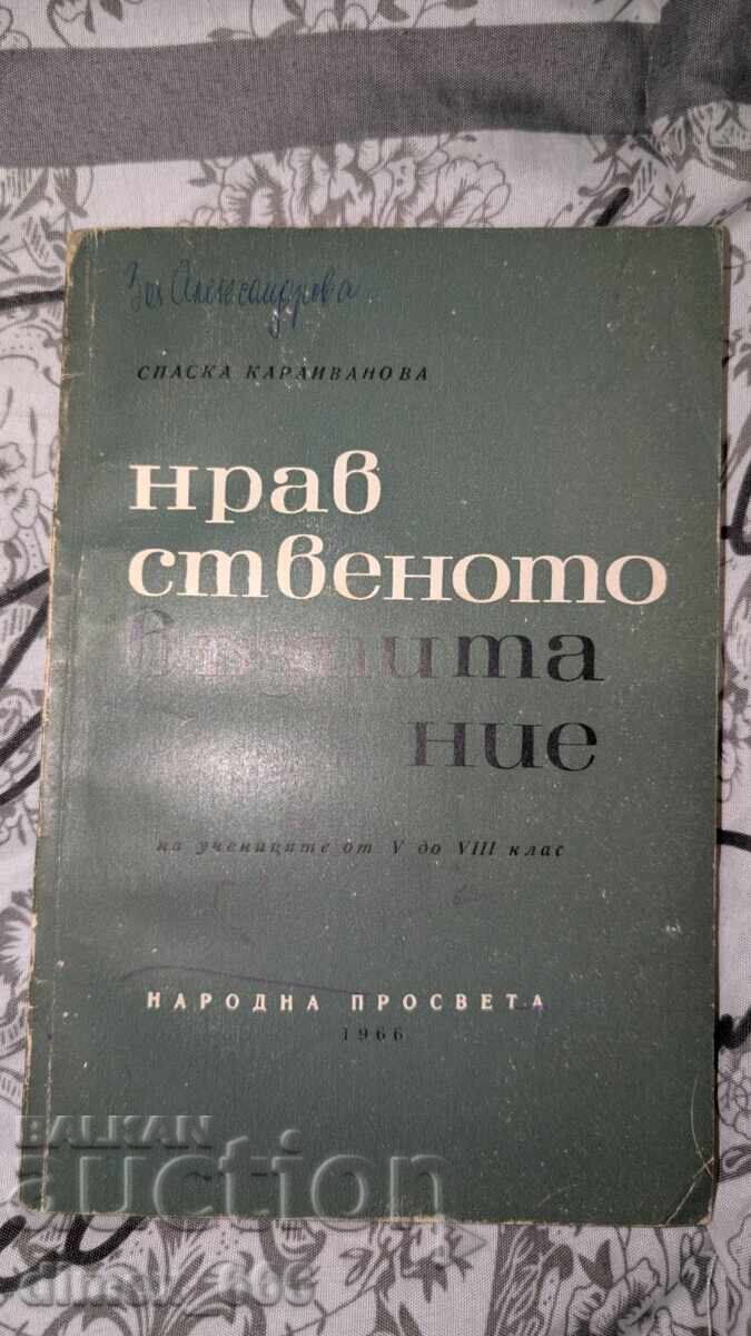 Нравственото възпитание	Спаска Караиванова