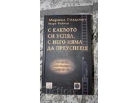 Αυτό με το οποίο πέτυχες, δεν θα πετύχεις ποτέ με τον Μάρσαλ Γκόλντσμιθ