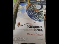 Повратната точна Малкълм Гладуел