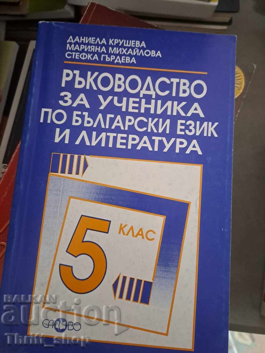 Οδηγός για το μαθητή της βουλγαρικής γλώσσας και λογοτεχνίας για την Ε' τάξη