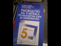 Οδηγός για το μαθητή της βουλγαρικής γλώσσας και λογοτεχνίας για την Ε' τάξη