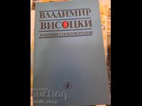 Владимир Вьсоцки избрани стихотворения