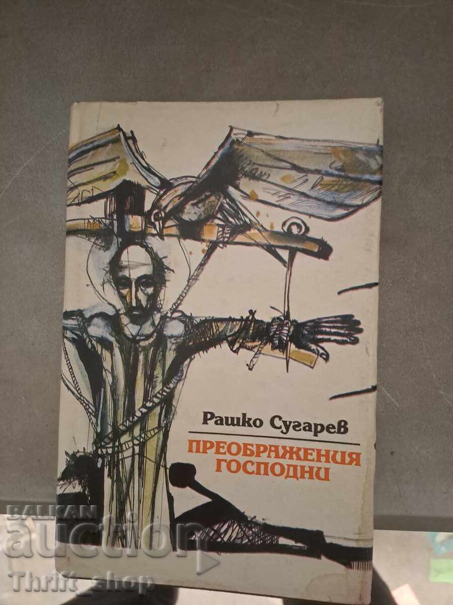 Преображения господни Рашко Сугарев