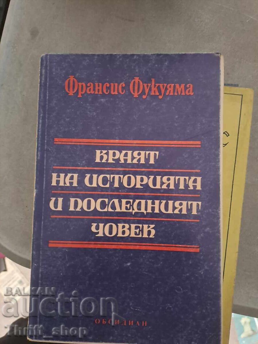 Краят на историята и последният човек Франсис Фукуяма