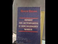 Краят на историята и последният човек Франсис Фукуяма