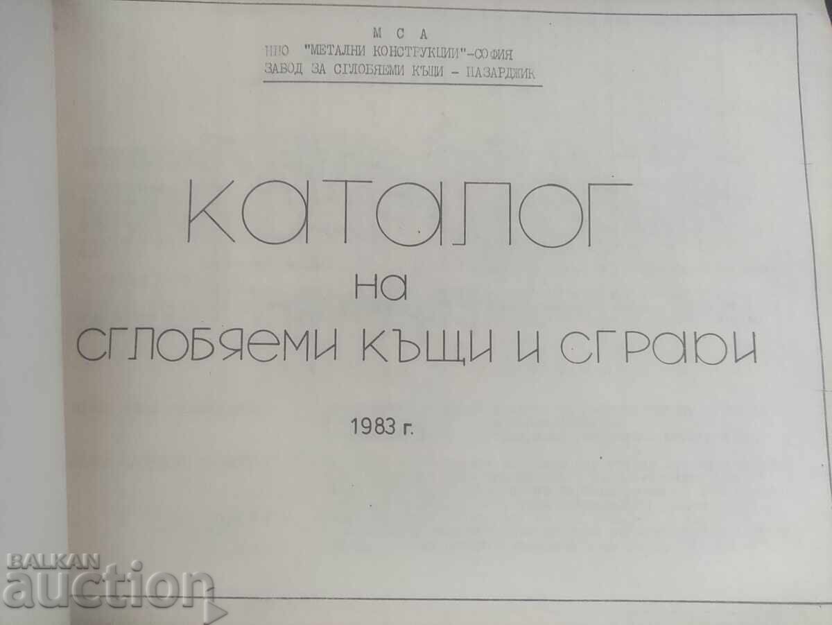 Παράδοση Κατάλογος προκατασκευασμένων κατοικιών και κτιρίων 1983 Παράδοση Κατάλογος προκατασκευασμένων κατοικιών και κτιρίων 1983