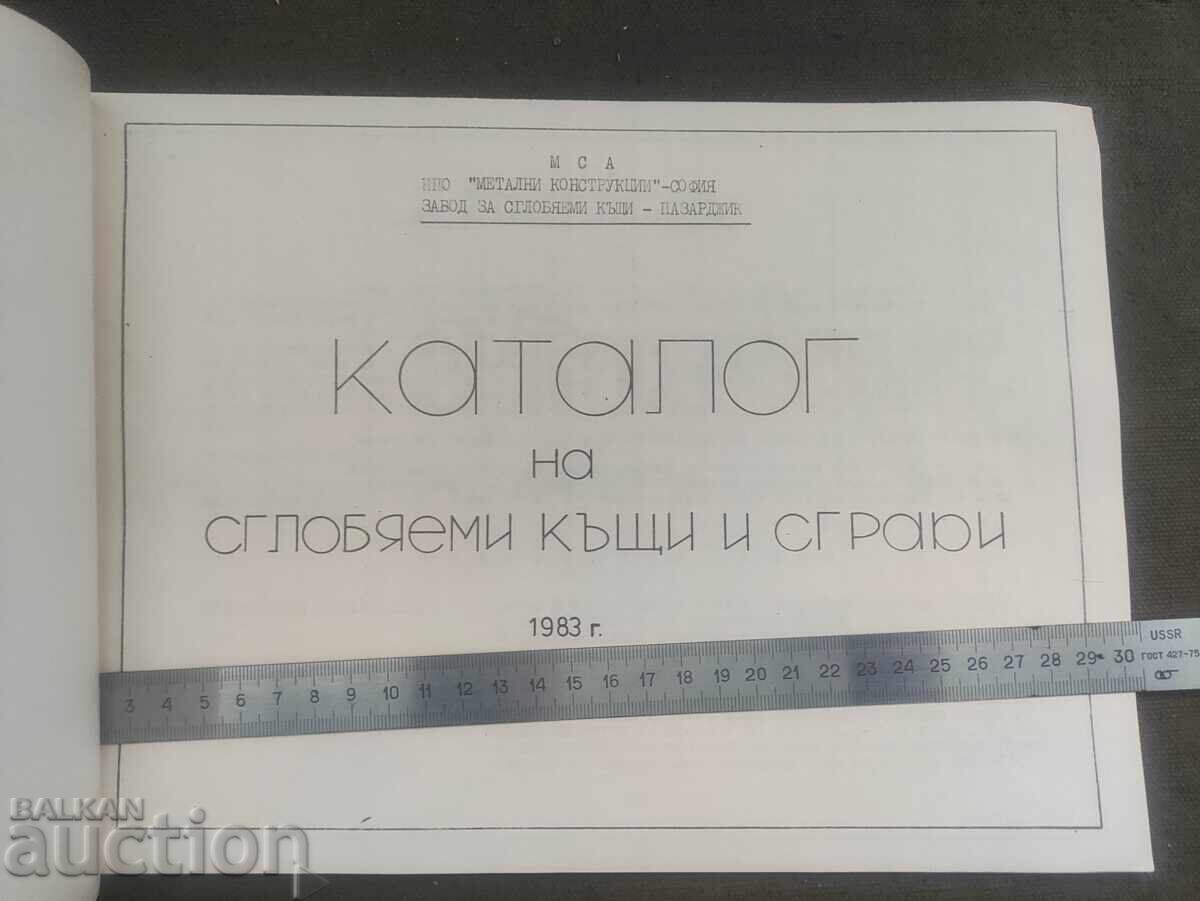 Κατάλογος προκατασκευασμένων κατοικιών και κτιρίων 1983 - 6 Κατάλογος προκατασκευασμένων κατοικιών και κτιρίων 1983 - 6