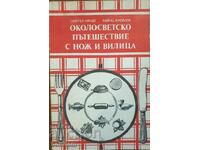 Околосветско пътешествие с нож и вилица