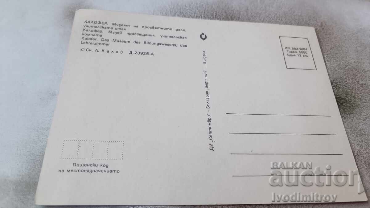 Postcard Kalofer Museum of Education 1984 with price 0.75 BGN | € 0.38 Postcard Kalofer Museum of Education 1984 with price 0.75 BGN | € 0.38
