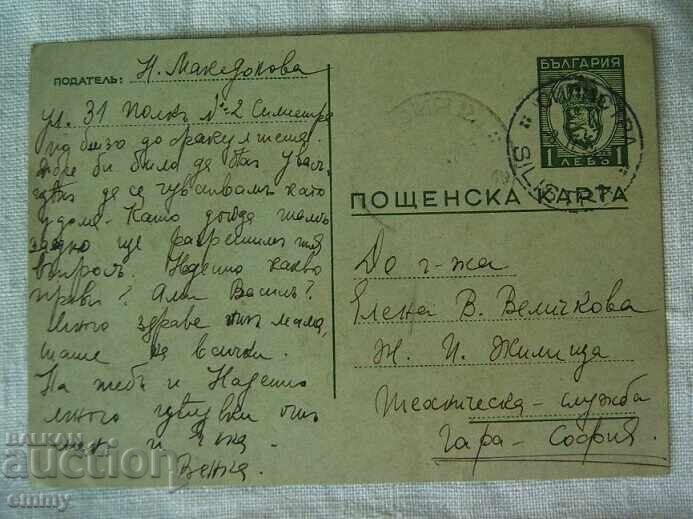 Пощенска карта ПКТЗ 1 лев ,1942 - пътувала Силистра-София