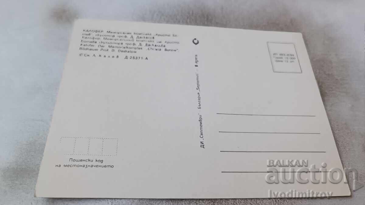 P K Kalofer Memorial Complex Hristo Botev 1984 with price 0.75 BGN | € 0.38 P K Kalofer Memorial Complex Hristo Botev 1984 with price 0.75 BGN | € 0.38