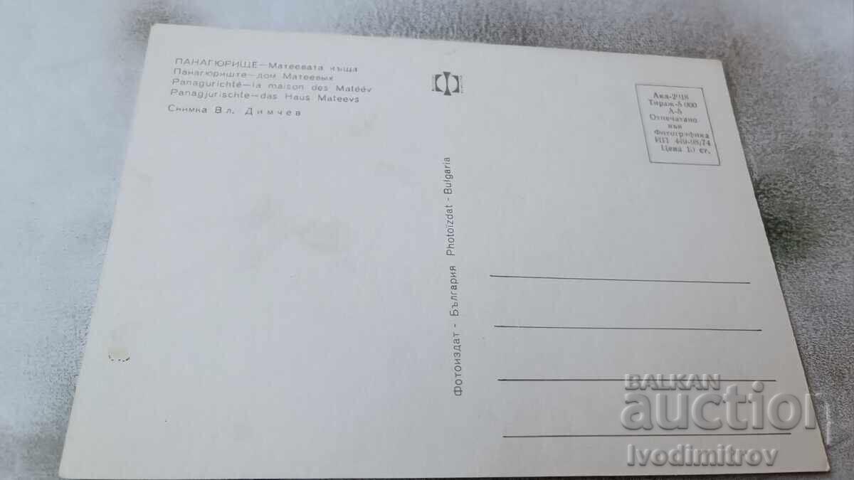 Postcard Panagyurishte Mateeva's House 1974 with price 0.75 BGN | € 0.38 Postcard Panagyurishte Mateeva's House 1974 with price 0.75 BGN | € 0.38