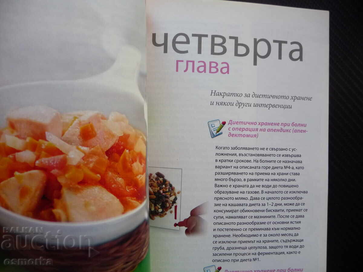 How to eat after surgery operated stomach rece with price 6.00 BGN | € 3.07 How to eat after surgery operated stomach rece with price 6.00 BGN | € 3.07