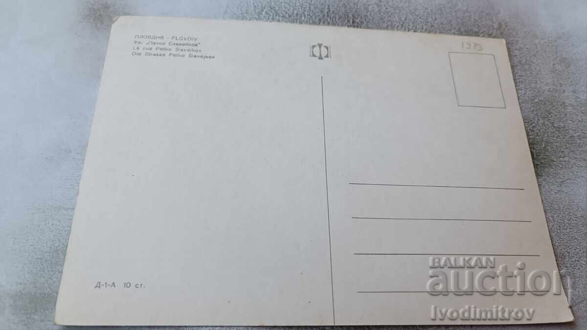 Postcard Plovdiv Petko Slaveykov Street with price 0.75 BGN | € 0.38 Postcard Plovdiv Petko Slaveykov Street with price 0.75 BGN | € 0.38