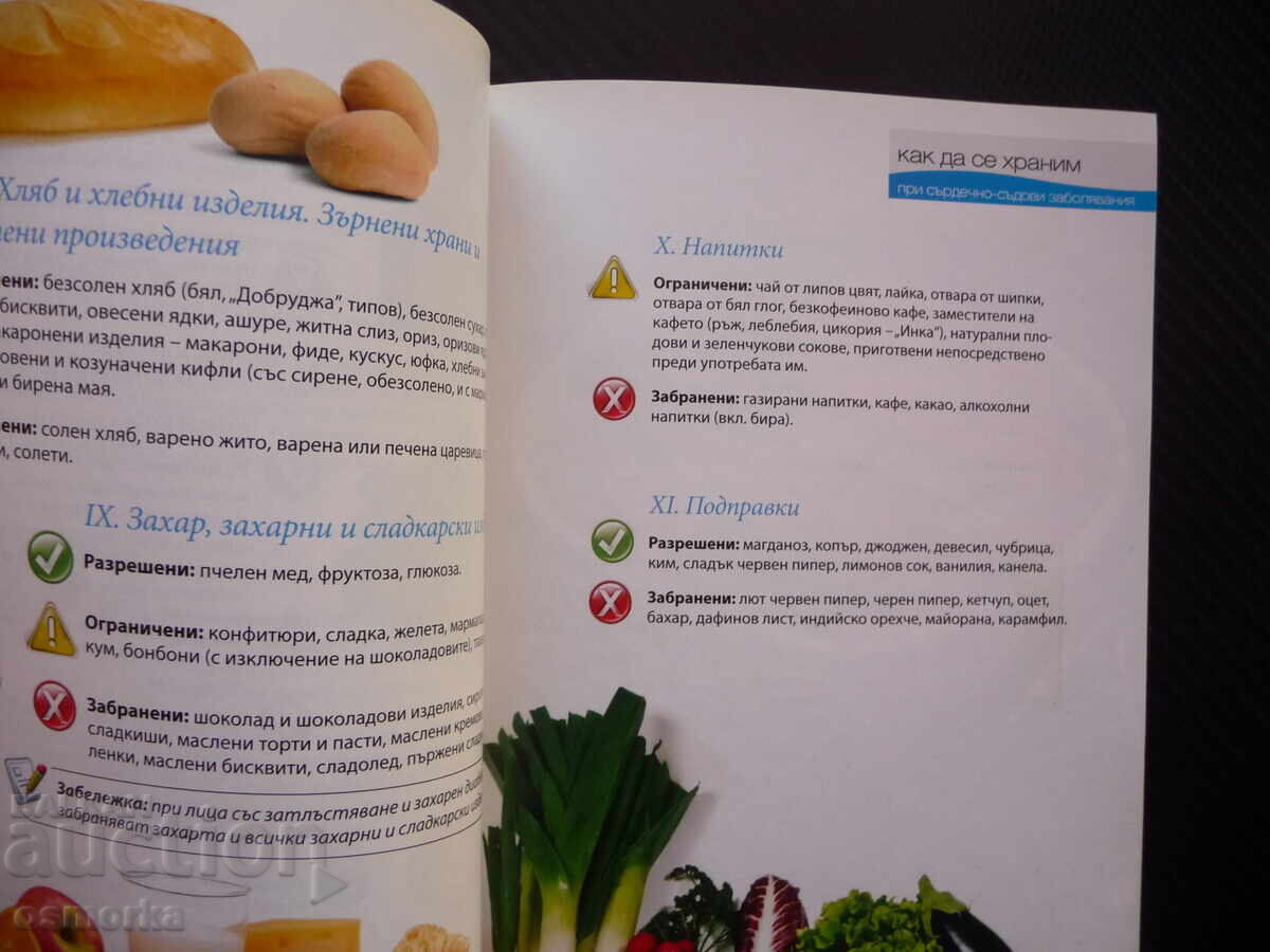 How to eat for cardiovascular disease - food with price 3.00 BGN | € 1.53 How to eat for cardiovascular disease - food with price 3.00 BGN | € 1.53