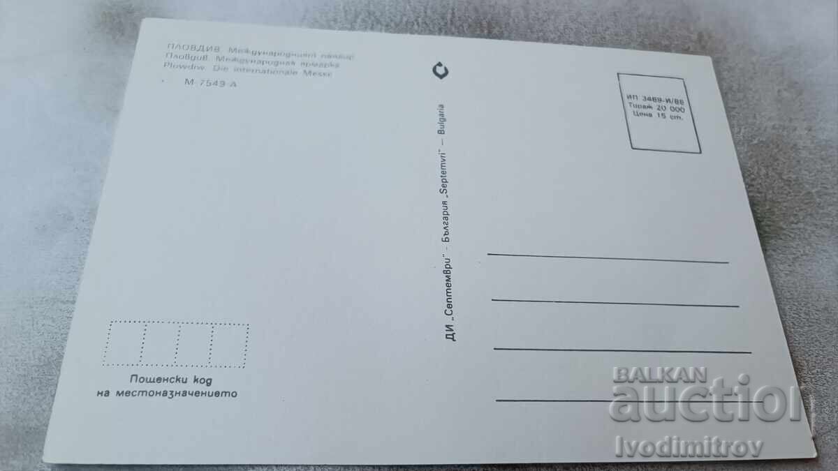 Postcard Plovdiv International Fair Collage 1986 with price 7.00 BGN | € 3.58