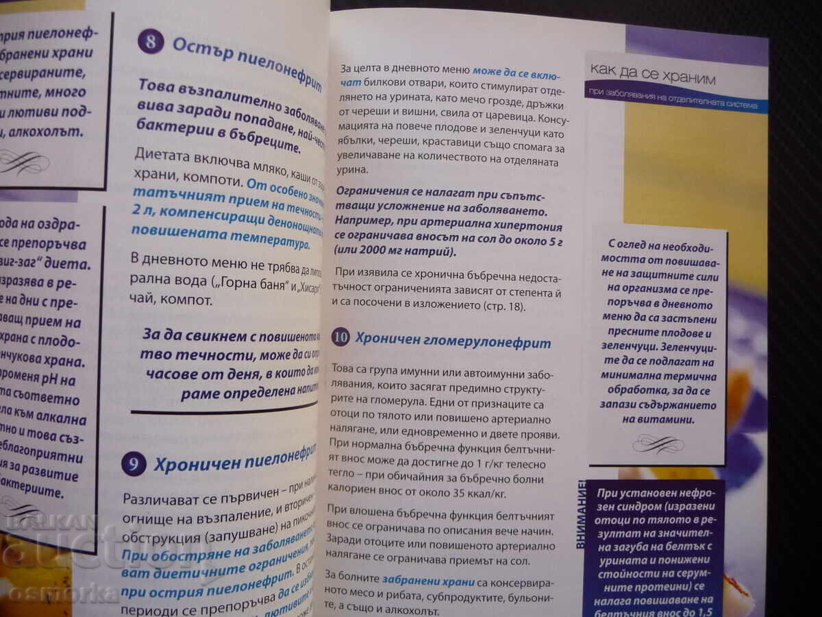 Πώς να τρώτε σε ασθένειες του απεκκριτικού συστήματος με τιμή 8.00 BGN | € 4.09 Πώς να τρώτε σε ασθένειες του απεκκριτικού συστήματος με τιμή 8.00 BGN | € 4.09