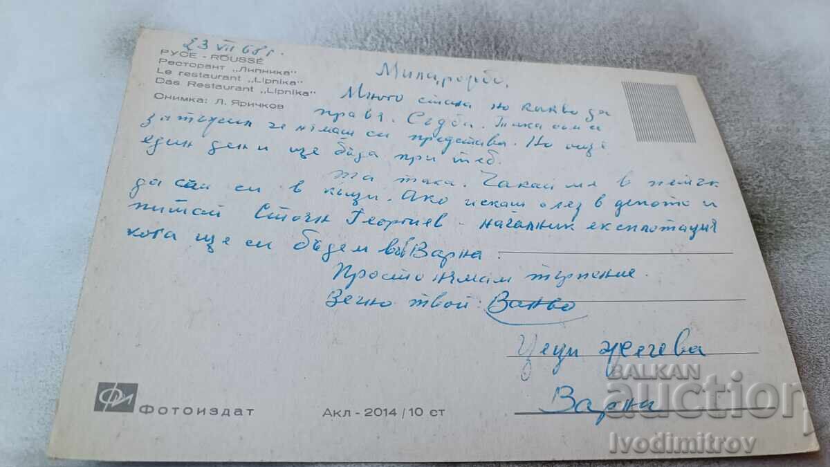 Postcard Ruse Restaurant Lipnika 1968 with price 0.75 BGN | € 0.38 Postcard Ruse Restaurant Lipnika 1968 with price 0.75 BGN | € 0.38