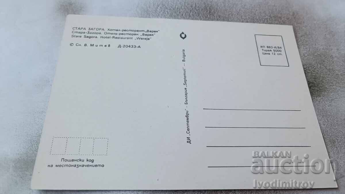 Postcard Stara Zagora Hotel-restaurant Vereya 1984 with price 0.85 BGN | € 0.43