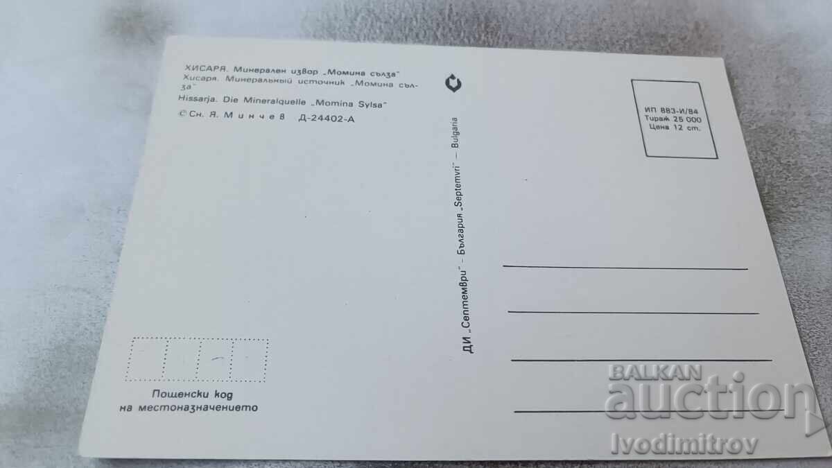 Postcard Hisarya Meniralen spring Lily of the valley 1984 with price 0.65 BGN | € 0.33 Postcard Hisarya Meniralen spring Lily of the valley 1984 with price 0.65 BGN | € 0.33