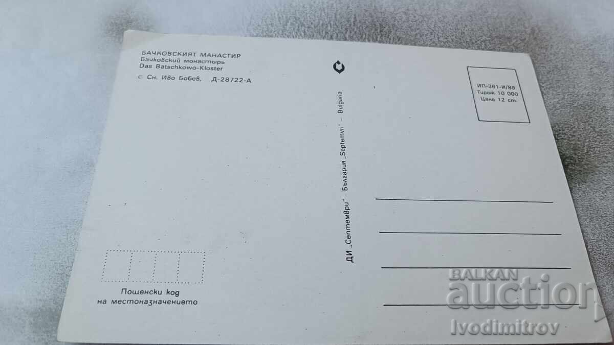 Postcard Bachkovo Monastery 1989 with price 0.75 BGN | € 0.38 Postcard Bachkovo Monastery 1989 with price 0.75 BGN | € 0.38