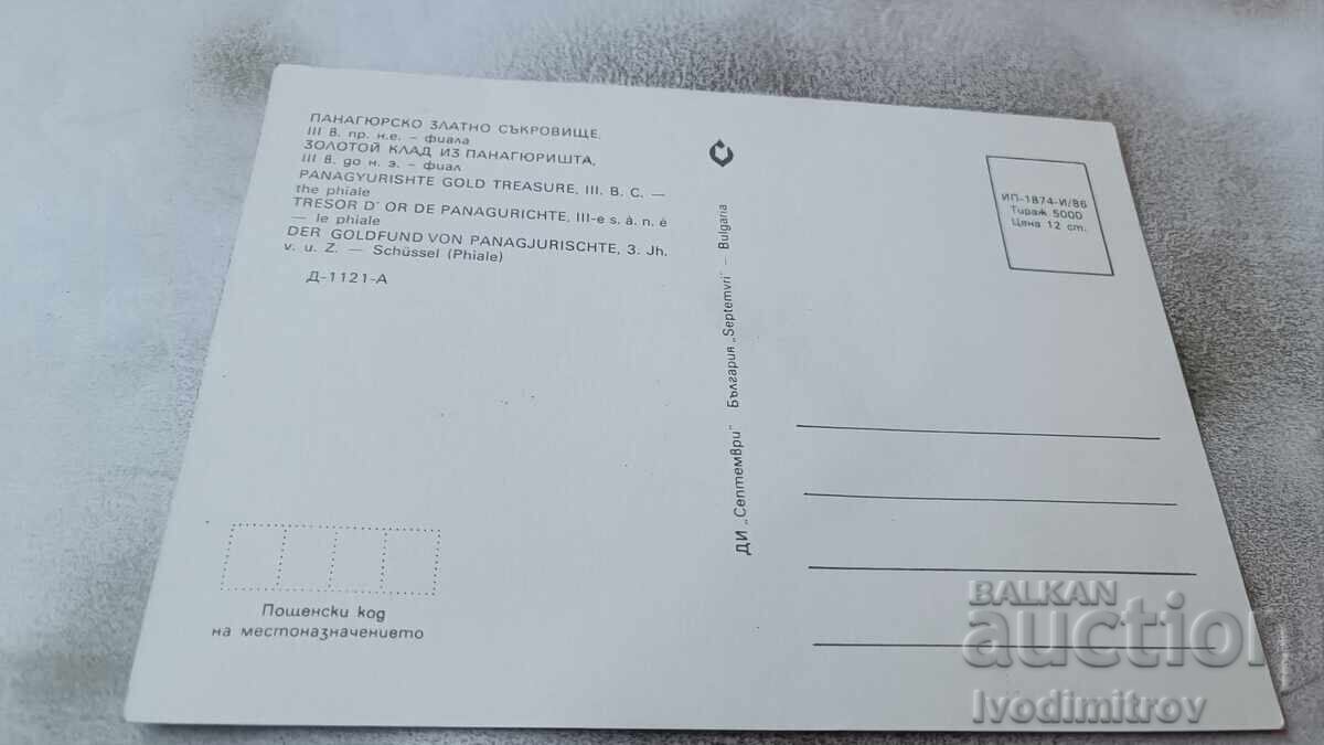 Postcard Panagyurishte Golden Treasure Fiala 1986 with price 0.85 BGN | € 0.43 Postcard Panagyurishte Golden Treasure Fiala 1986 with price 0.85 BGN | € 0.43