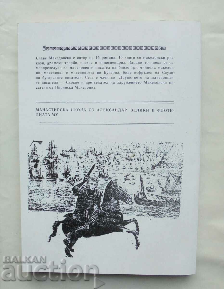 Macedonian Golgotha - Slave Macedonian 1996 with price 55.00 BGN | € 28.12 Macedonian Golgotha - Slave Macedonian 1996 with price 55.00 BGN | € 28.12