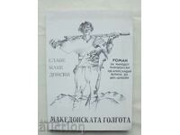 Македонската голгота - Славе Македонски 1996 г.