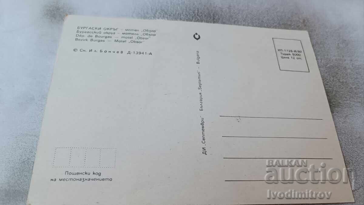 Postcard Obzor Motel Obzor 1980 with price 0.75 BGN | € 0.38 Postcard Obzor Motel Obzor 1980 with price 0.75 BGN | € 0.38