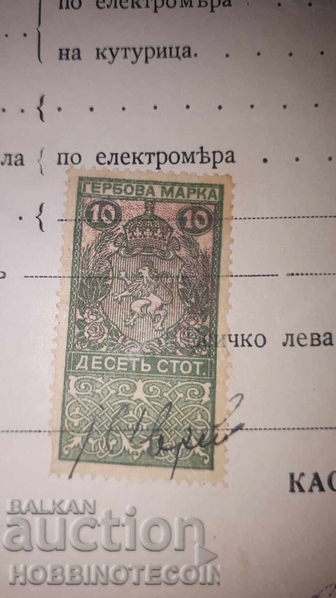 BULGARIA COAT OF ARMS STAMPS COAT OF ARMS 10 St 1917 RECEIPT CURRENT with price 11.71 BGN | € 5.99 BULGARIA COAT OF ARMS STAMPS COAT OF ARMS 10 St 1917 RECEIPT CURRENT with price 11.71 BGN | € 5.99