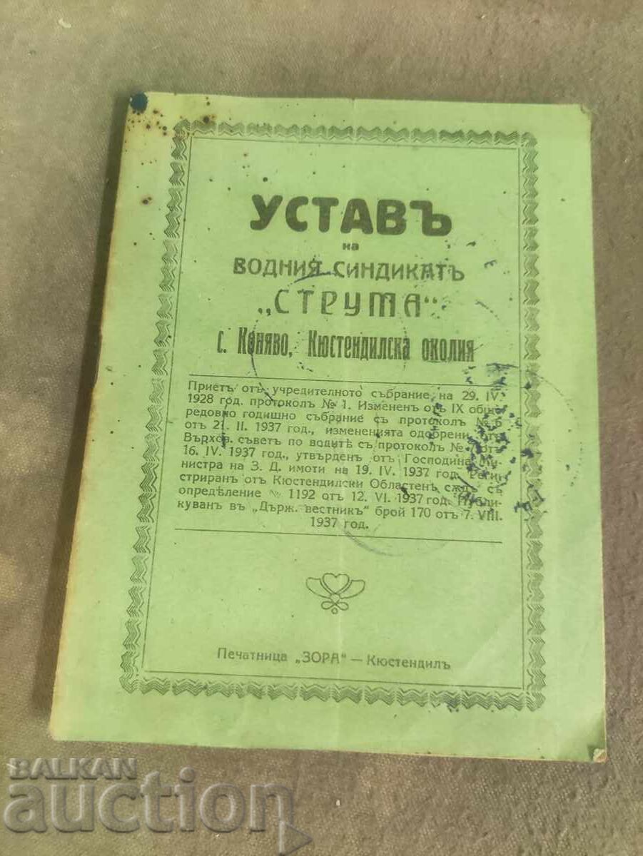 Statute of the Struma River Water Union, Konyavo Village