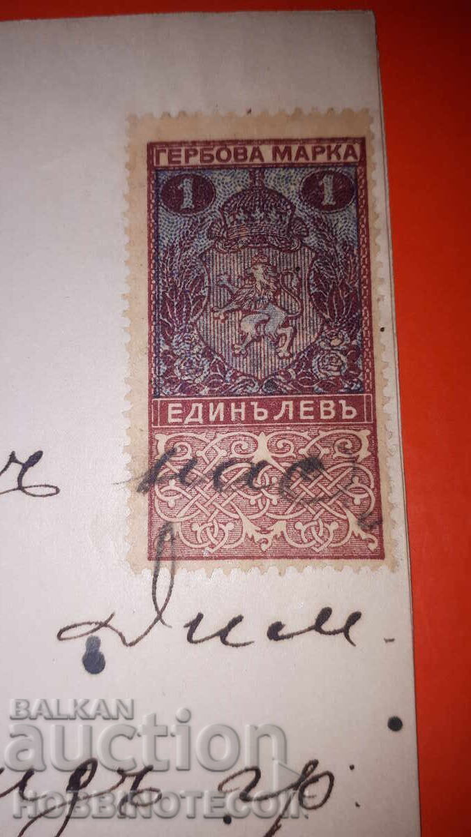 BULGARIA COAT OF ARMS STAMPS COAT OF ARMS STAMP 1 Lev 1917 CERTIFICATE with price 39.10 BGN | € 19.99 BULGARIA COAT OF ARMS STAMPS COAT OF ARMS STAMP 1 Lev 1917 CERTIFICATE with price 39.10 BGN | € 19.99