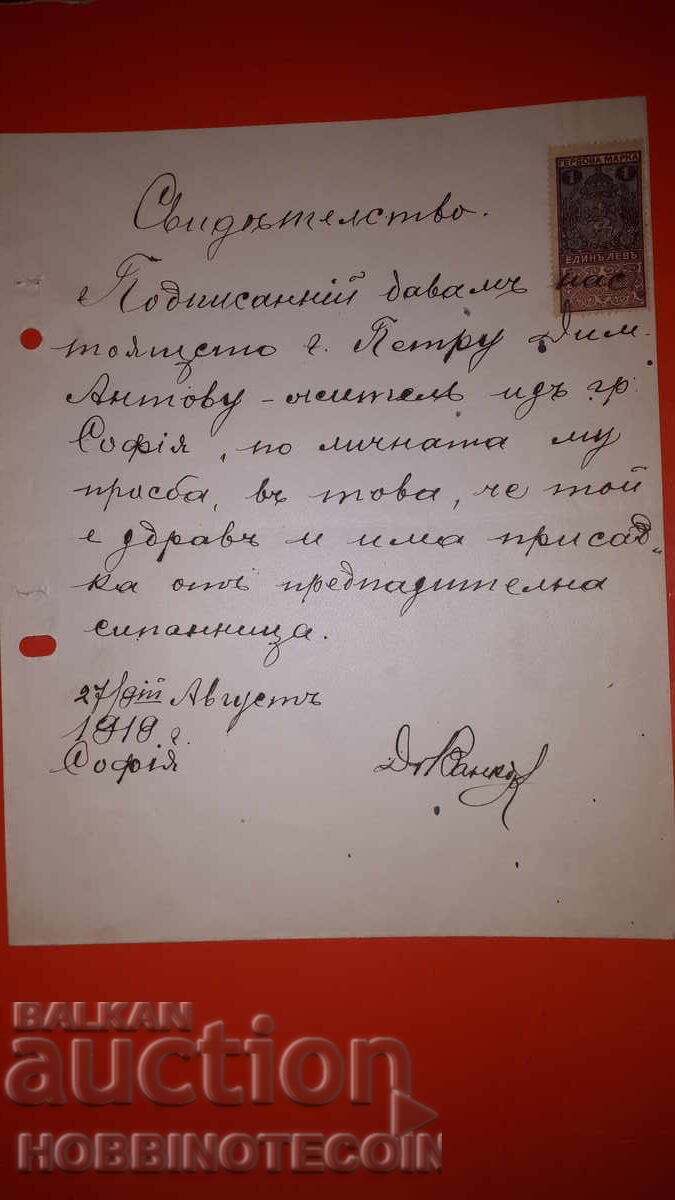 BULGARIA COAT OF ARMS STAMPS COAT OF ARMS STAMP 1 Lev 1917 CERTIFICATE BULGARIA COAT OF ARMS STAMPS COAT OF ARMS STAMP 1 Lev 1917 CERTIFICATE