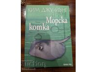 Морска котка - Ким Джу Йънг