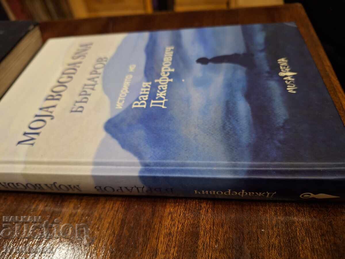Историята на Ваня Джаферович с цена 3.00 лв. | € 1.53 Историята на Ваня Джаферович с цена 3.00 лв. | € 1.53