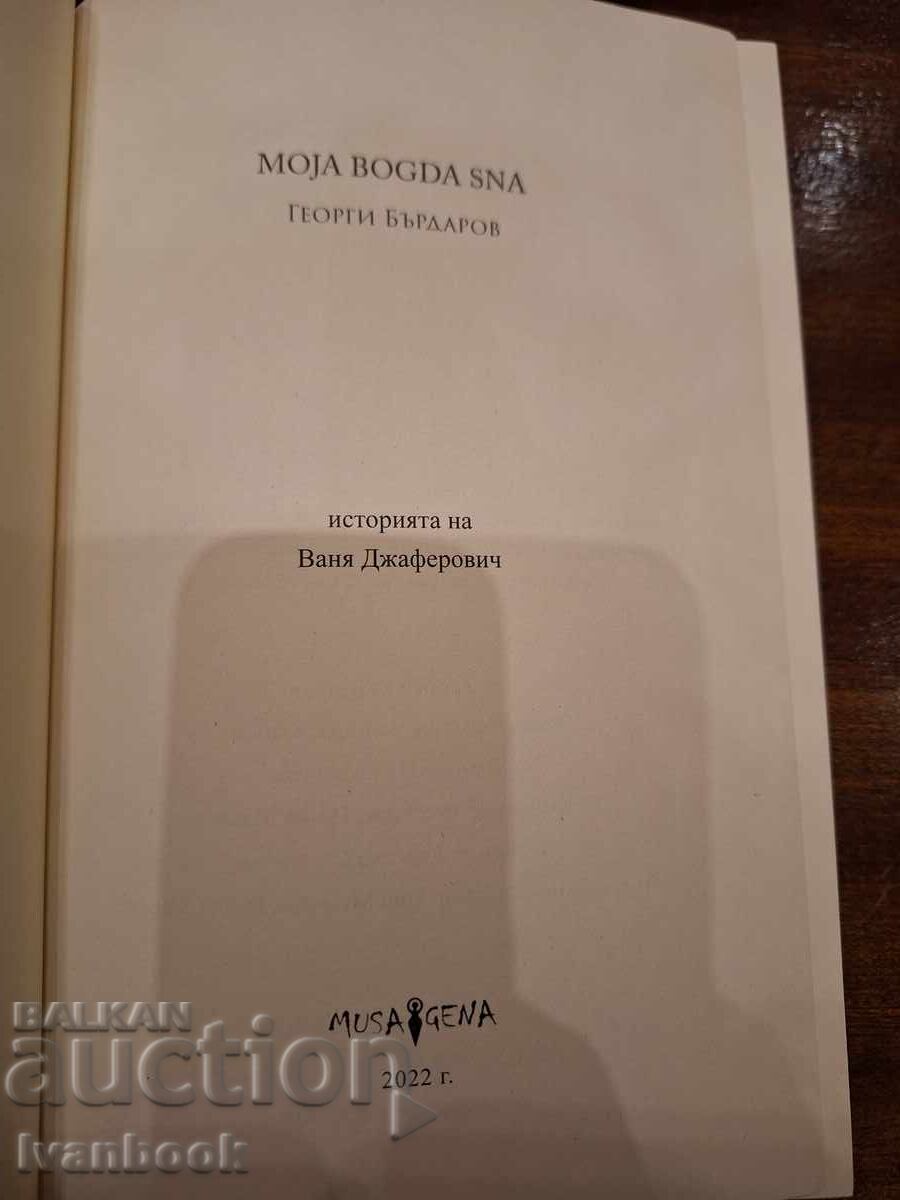 Аукцион Историята на Ваня Джаферович Аукцион Историята на Ваня Джаферович