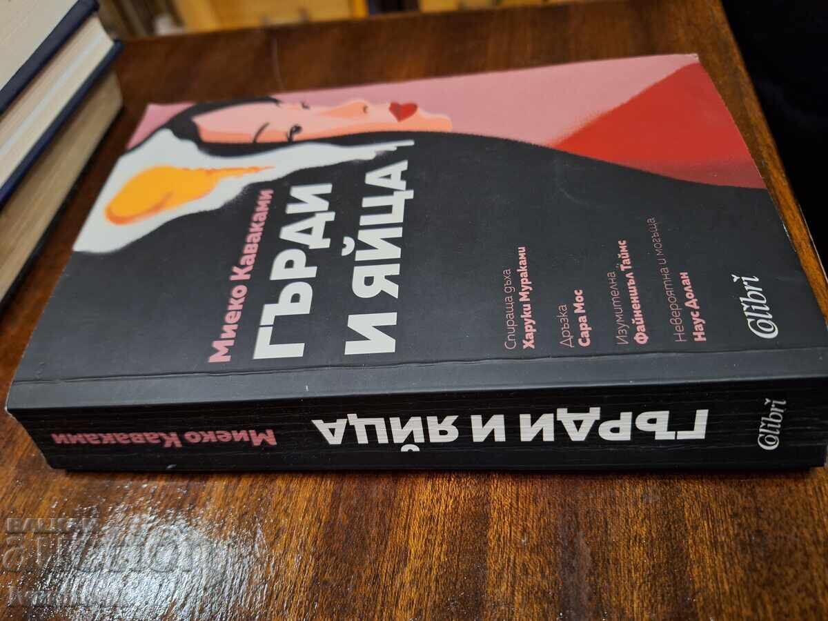 Гърди и яйца - Миеко Кавакамо с цена 3.00 лв. | € 1.53 Гърди и яйца - Миеко Кавакамо с цена 3.00 лв. | € 1.53