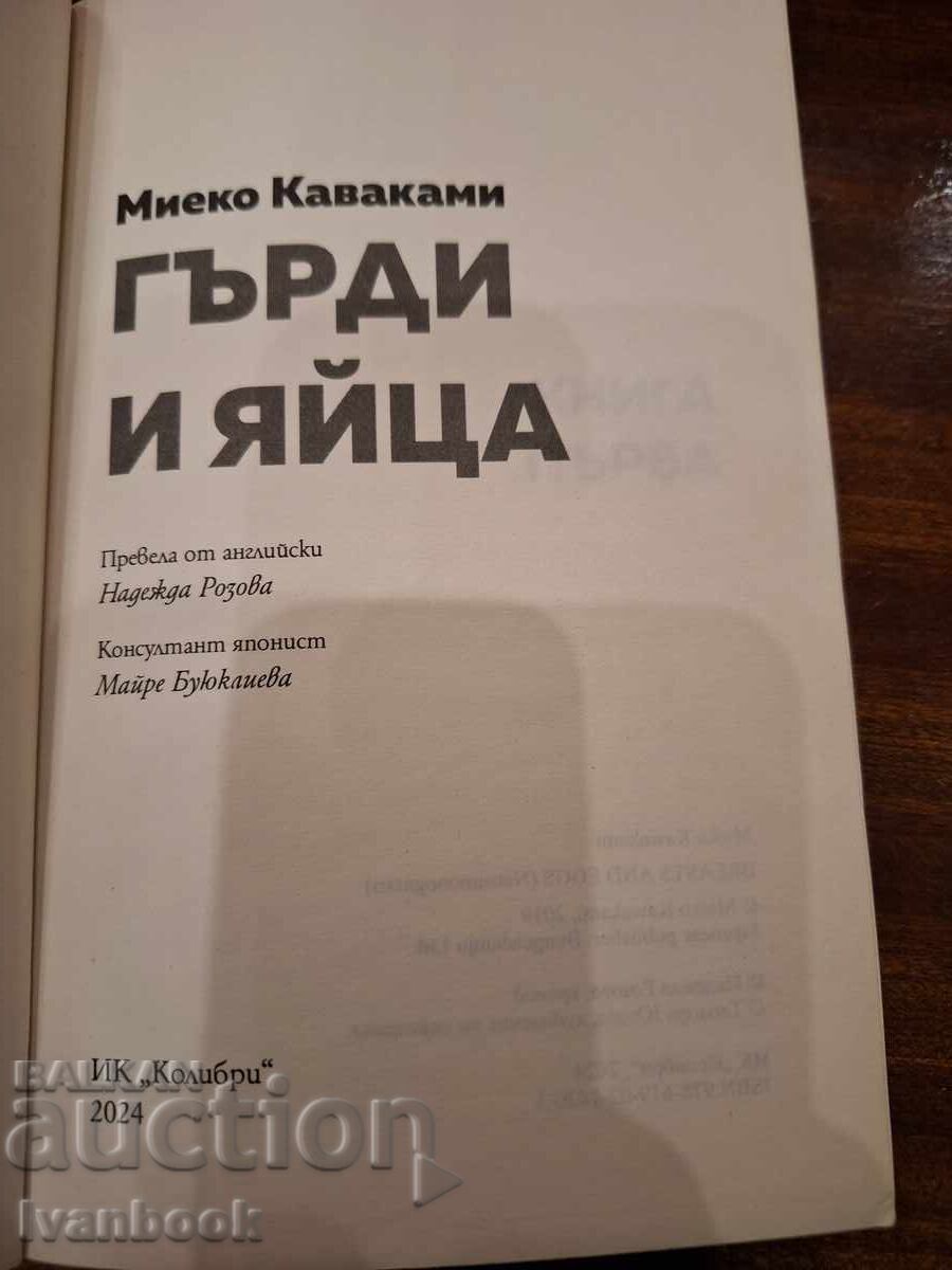 Аукцион Гърди и яйца - Миеко Кавакамо Аукцион Гърди и яйца - Миеко Кавакамо