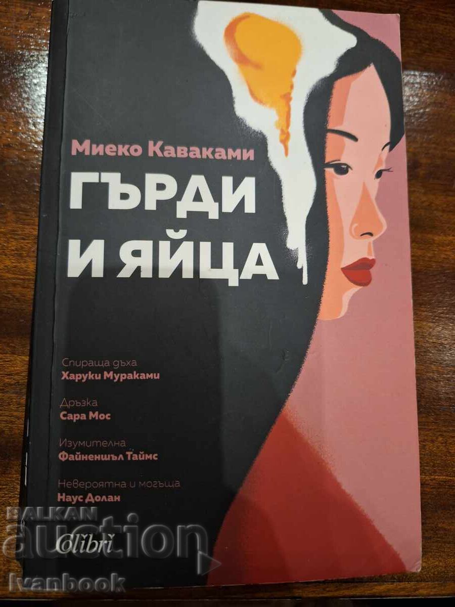 Гърди и яйца - Миеко Кавакамо Гърди и яйца - Миеко Кавакамо