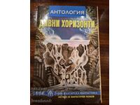 Дивни Хоризонти - Антология