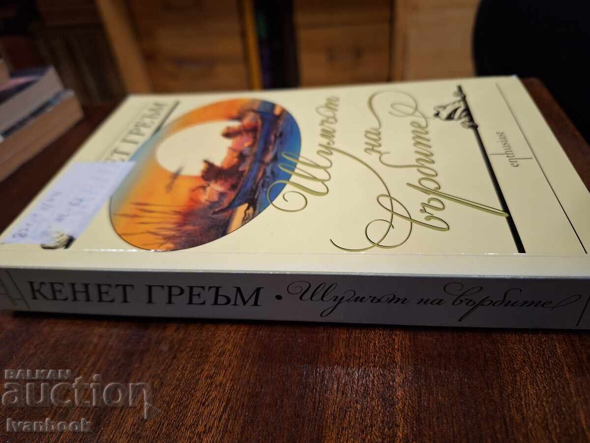 Kenneth Grahame - The Sound of Willows with price 3.50 BGN | € 1.79 Kenneth Grahame - The Sound of Willows with price 3.50 BGN | € 1.79