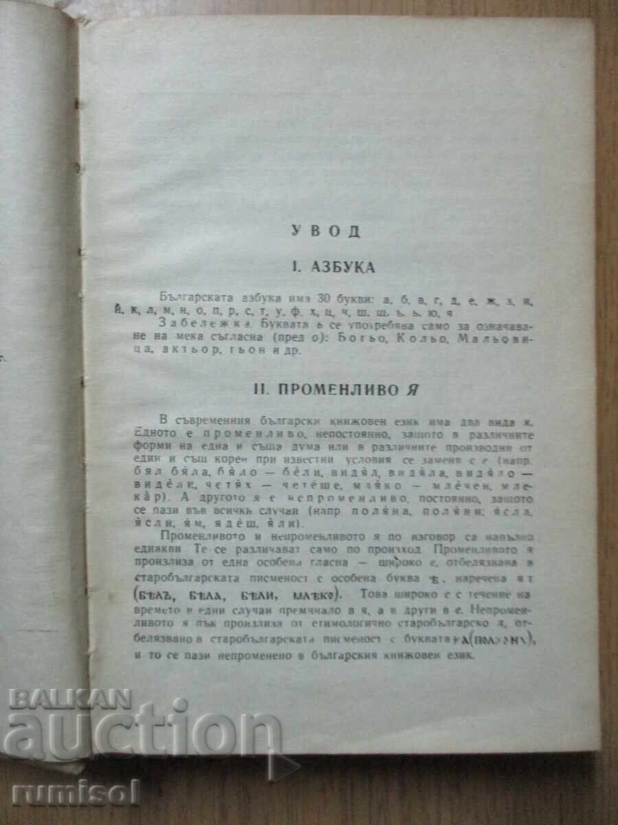 Auction Spelling dictionary of the Bulgarian literary language - L. Andreychin Auction Spelling dictionary of the Bulgarian literary language - L. Andreychin
