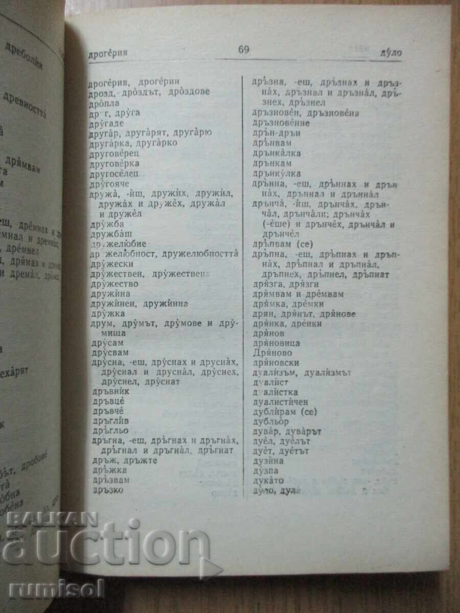Delivery of Spelling dictionary of the Bulgarian literary language - L. Andreychin Delivery of Spelling dictionary of the Bulgarian literary language - L. Andreychin