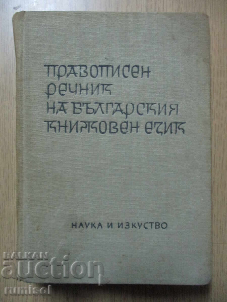 Dicționar ortografic al limbii literare bulgare - L. Andreichin